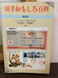 切手おもしろ百科　