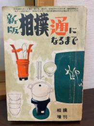 新版 相撲通になるまで　相撲 昭和28年11月増刊（第2巻第13号）