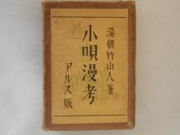 小唄漫考