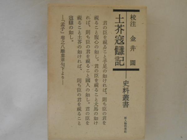 土芥寇讎記(金井円 校注) / 古本、中古本、古書籍の通販は「日本