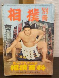 相撲別冊 昭和37年11月号 なんでもわかる相撲百科
