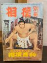 相撲別冊 昭和37年11月号 なんでもわかる相撲百科<br />
