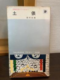 土俵 : 相撲社会のうらおもて