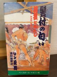 鬢付の匂い : 相撲とわたし
