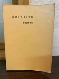 風景入スタンプ集