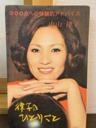 律子のひとりごと : 300点への体験的アドバイス