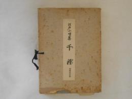 江戸小唄集　千種　増補改訂版