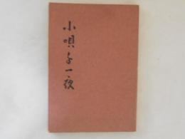 小唄千一夜