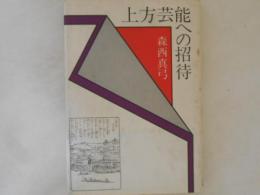 上方芸能への招待