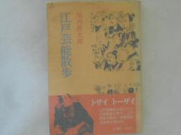 江戸芸能散歩