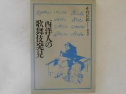 西洋人の歌舞伎発見