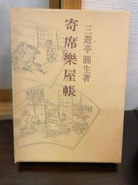 寄席楽屋帳
