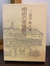 明治の寄席芸人