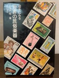 切手にみる世界の民族楽器