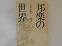 邦楽の世界