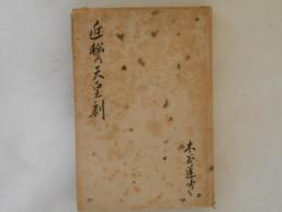 近松の天皇劇