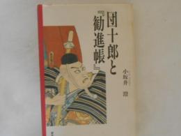 団十郎と『勧進帳』