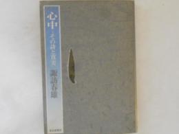 心中 : その詩と真実