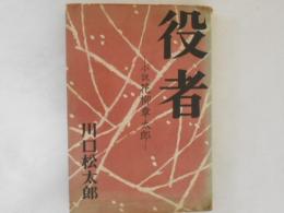 役者 : 小説花柳章太郎