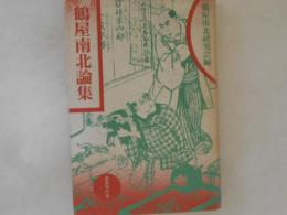 鶴屋南北論集