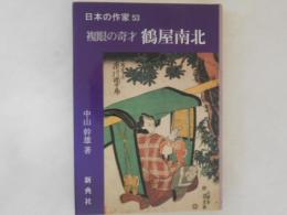 複眼の奇才鶴屋南北