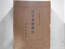 日本歌謡史　新訂増補