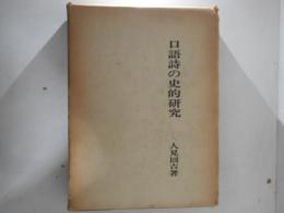 口語詩の史的研究