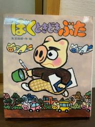 ぼくときどきぶた