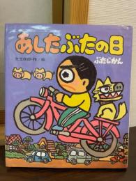 あしたぶたの日 : ぶたじかん