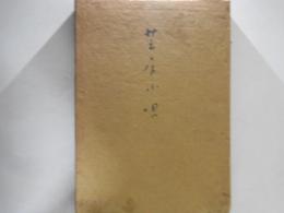 芝居小唄
