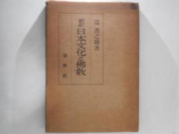 日本文化と仏教
