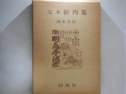 定本新内集