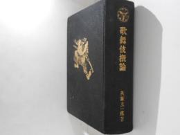 歌舞伎概論