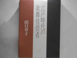 江戸時代の歌舞伎役者