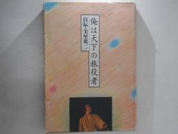 俺は天下の旅役者 : 自伝・美里英二