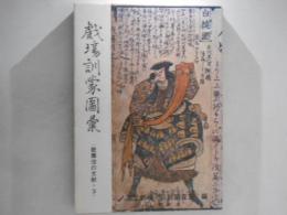 戯場訓蒙図彙