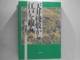 天井桟敷から江戸を観る