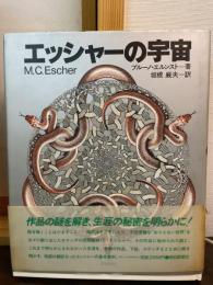 エッシャーの宇宙