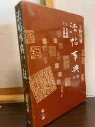 法帖事典　全2巻　上(本論編)・下(図録編)