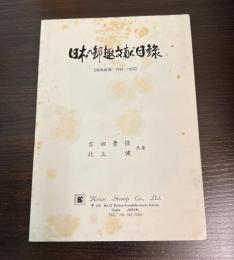 日本の郵趣文献目録