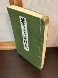 茶道茶碗研究