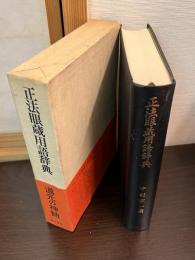 正法眼蔵用語辞典