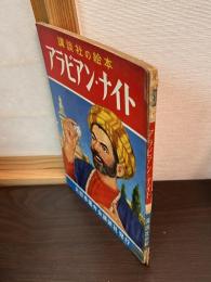 アラビアンナイト