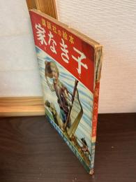 家なき子