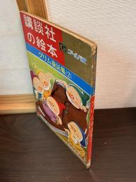 グリム童話集