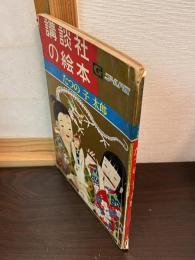 たつの子太郎