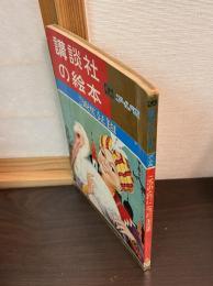 こうのとりになった王さま