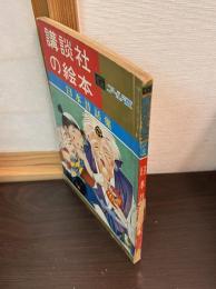 日本昔話集