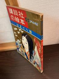 はまぐり姫