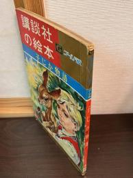子じか物語